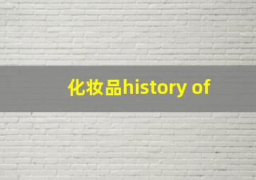 化妆品history of